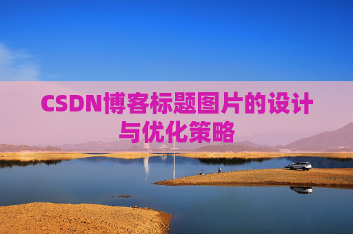 CSDN博客标题图片的设计与优化策略