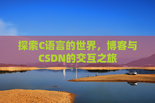 探索C语言的世界，博客与CSDN的交互之旅